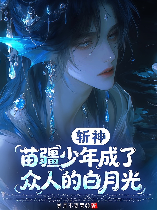 斩神：苗疆少年成了众人的白月光
