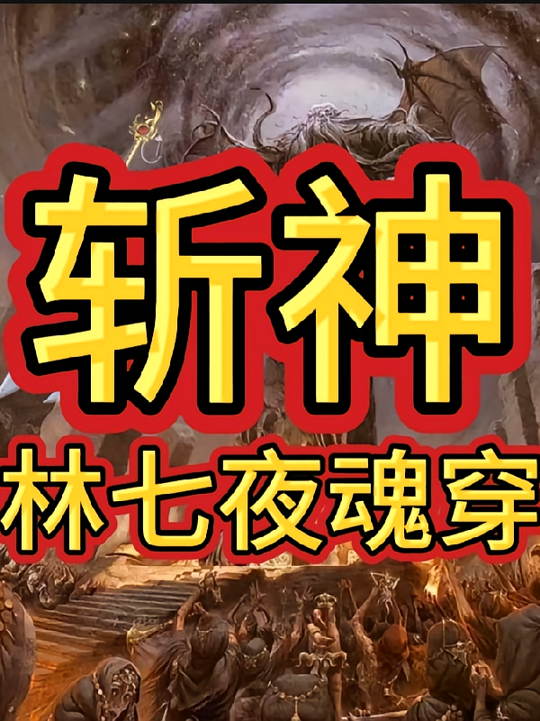 斩神：林七夜魂穿