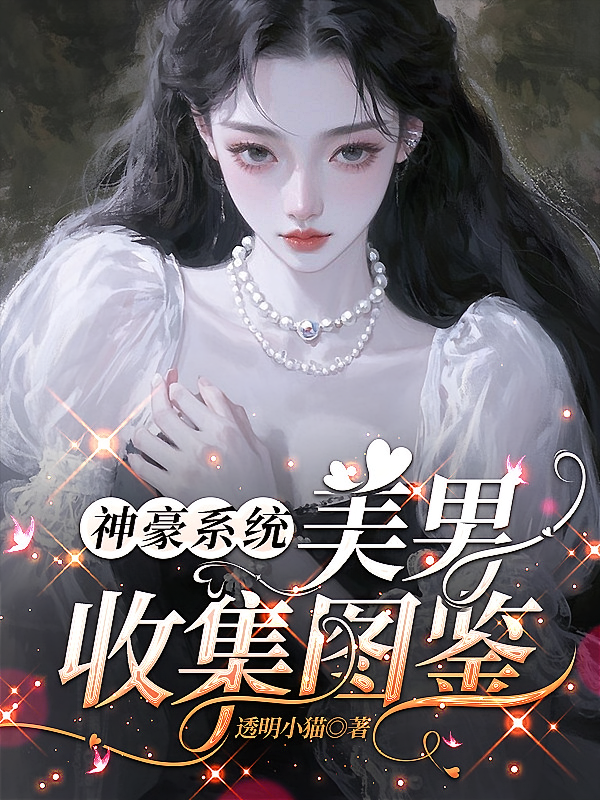 神豪系统：美男收集图鉴