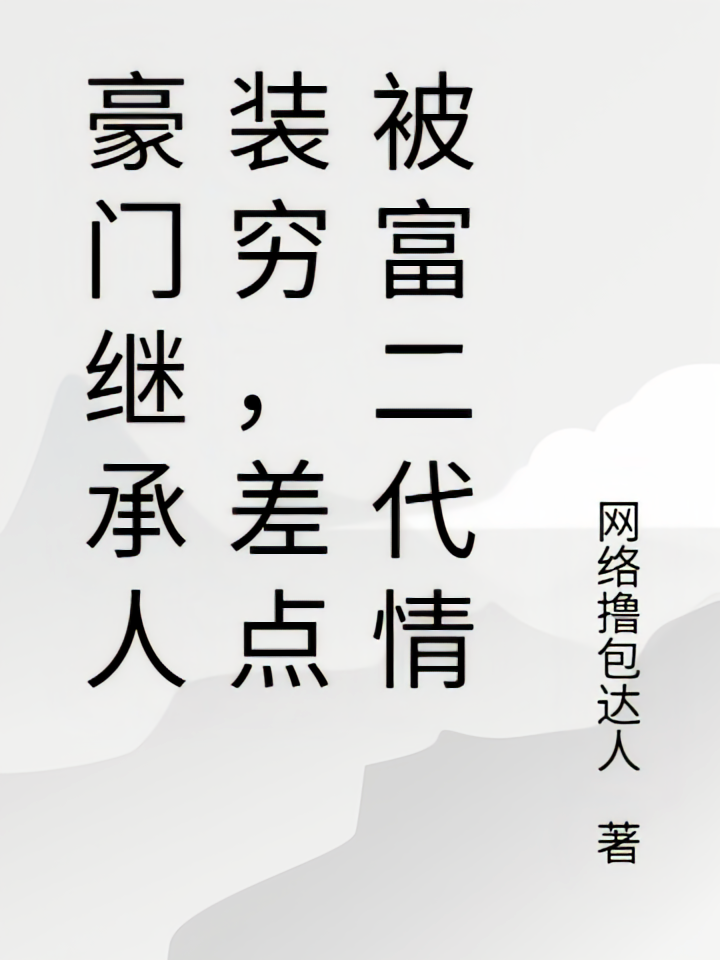 豪门继承人装穷，差点被富二代情