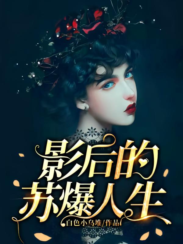 影后的苏爆人生