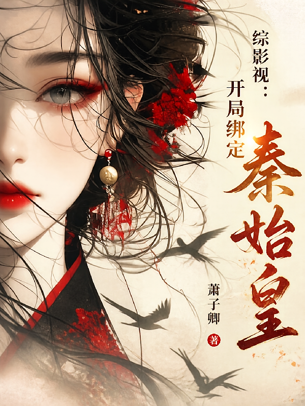 综影视：开局绑定秦始皇