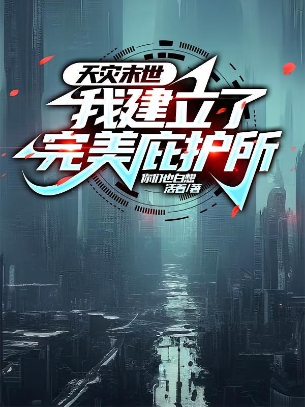 天灾末世，我建立了完美庇护所