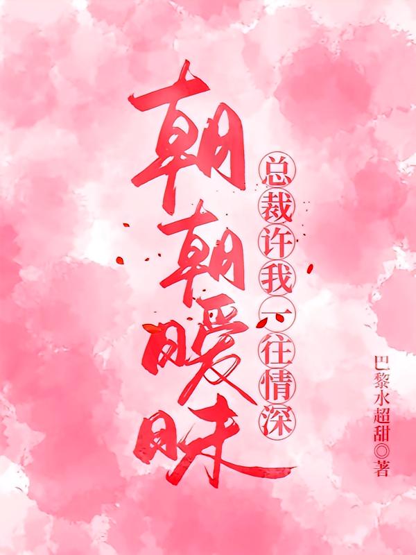 朝朝暧昧，总裁许我一往情深