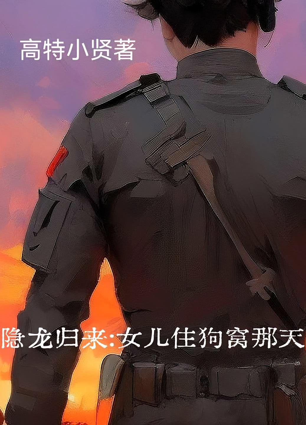 隐龙归来：女儿住狗窝那天