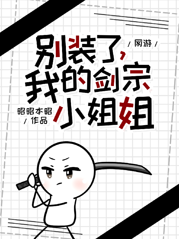 别装了，我的剑宗小姐姐