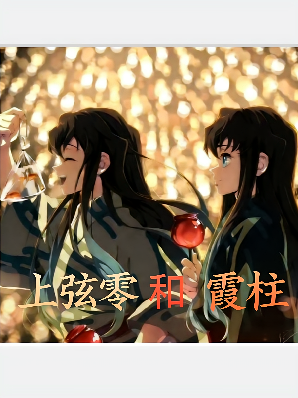 上弦零和霞柱