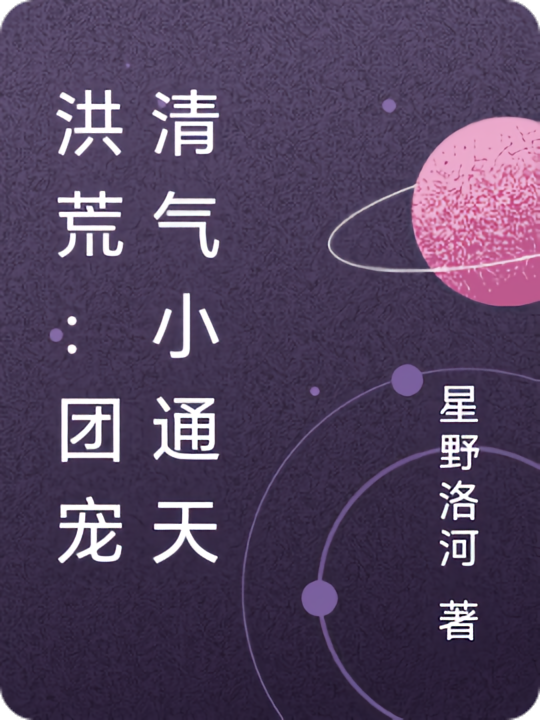 洪荒：团宠清气小通天