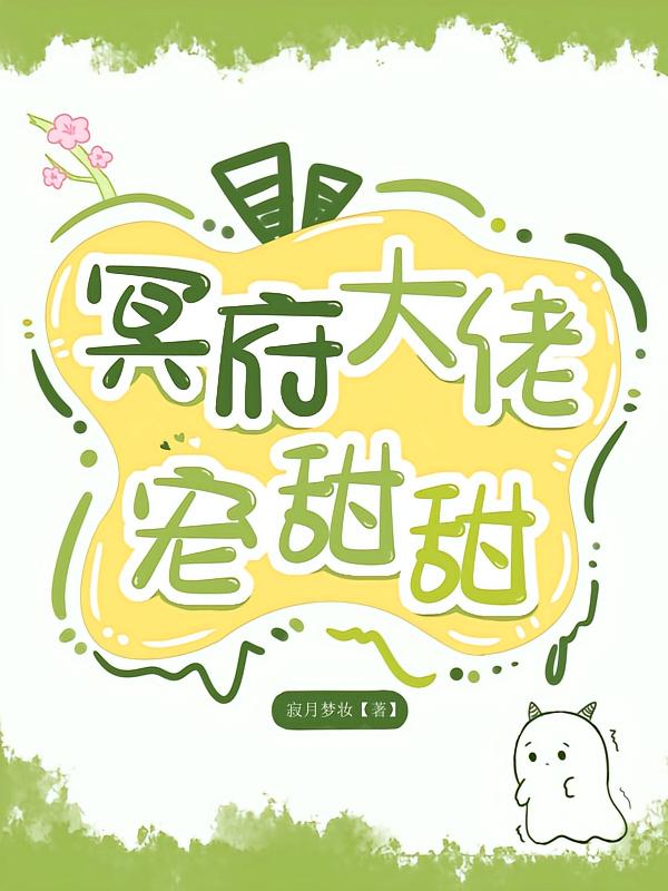冥府大佬宠甜甜