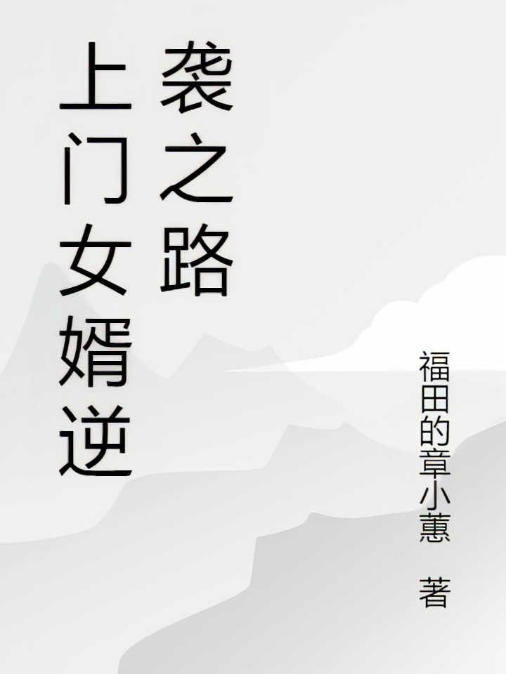 上门女婿逆袭之路
