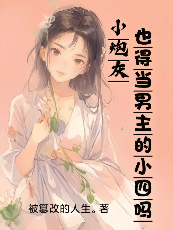 小炮灰也得当男主的小四吗？