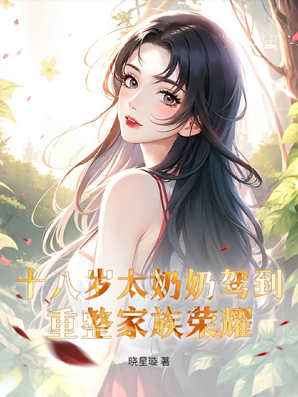十八岁太奶奶驾到，重整家族荣耀