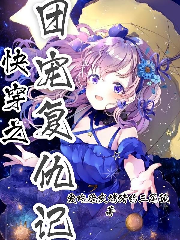快穿之团宠复仇记