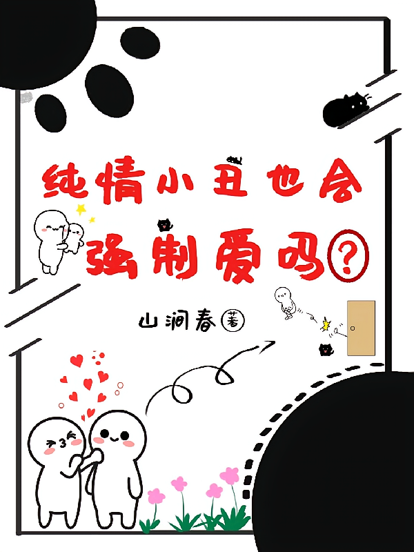 纯情小丑也会强制爱吗？
