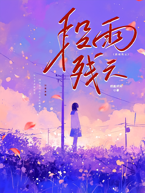 非段雨残云