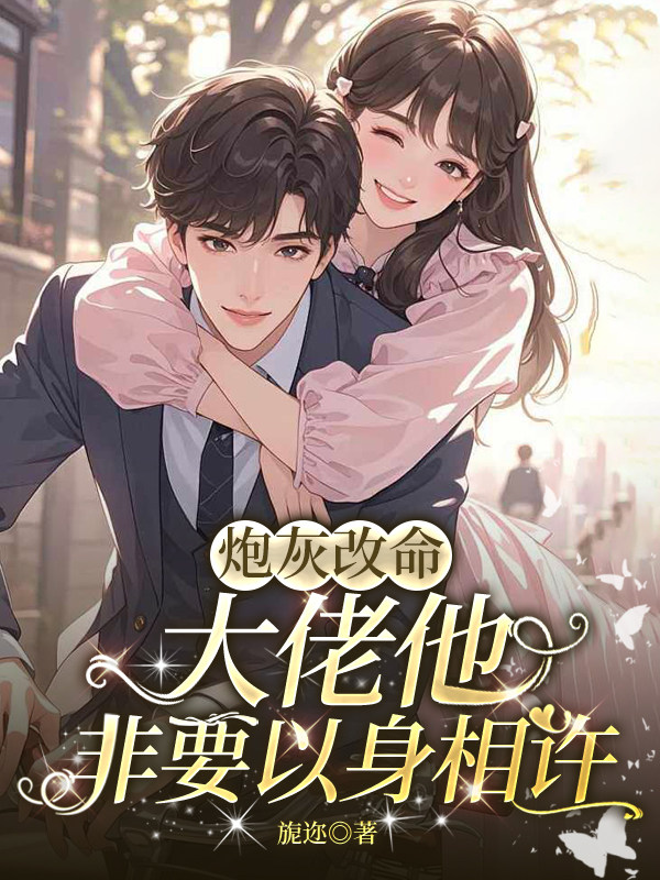 炮灰改命大佬非要以身相许