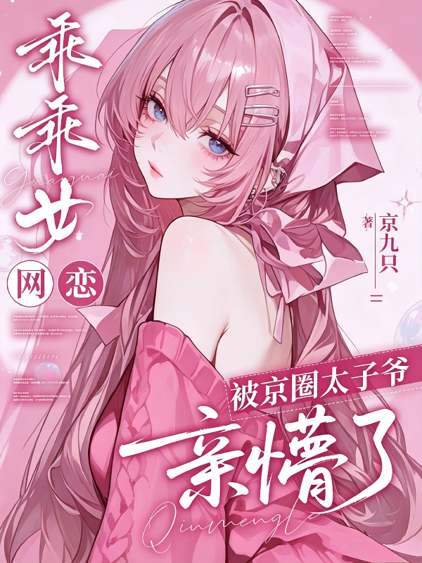 乖乖女网恋，被京圈太子爷亲懵了
