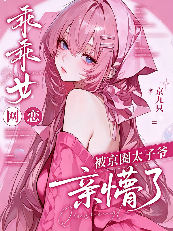 乖乖女网恋，被京圈太子爷亲懵了