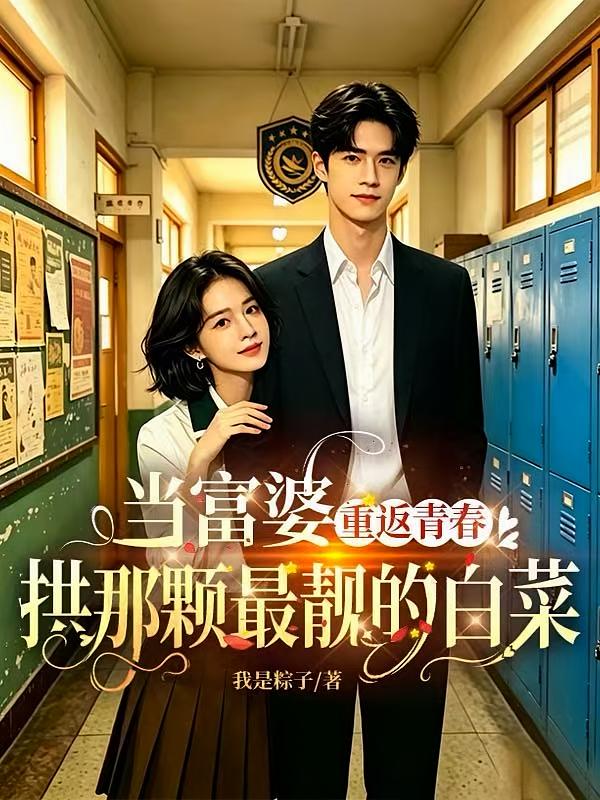 重返青春当富婆拱那颗最靓的白菜