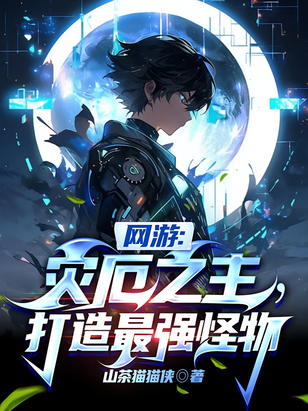 网游：灾厄之主，打造最强怪物