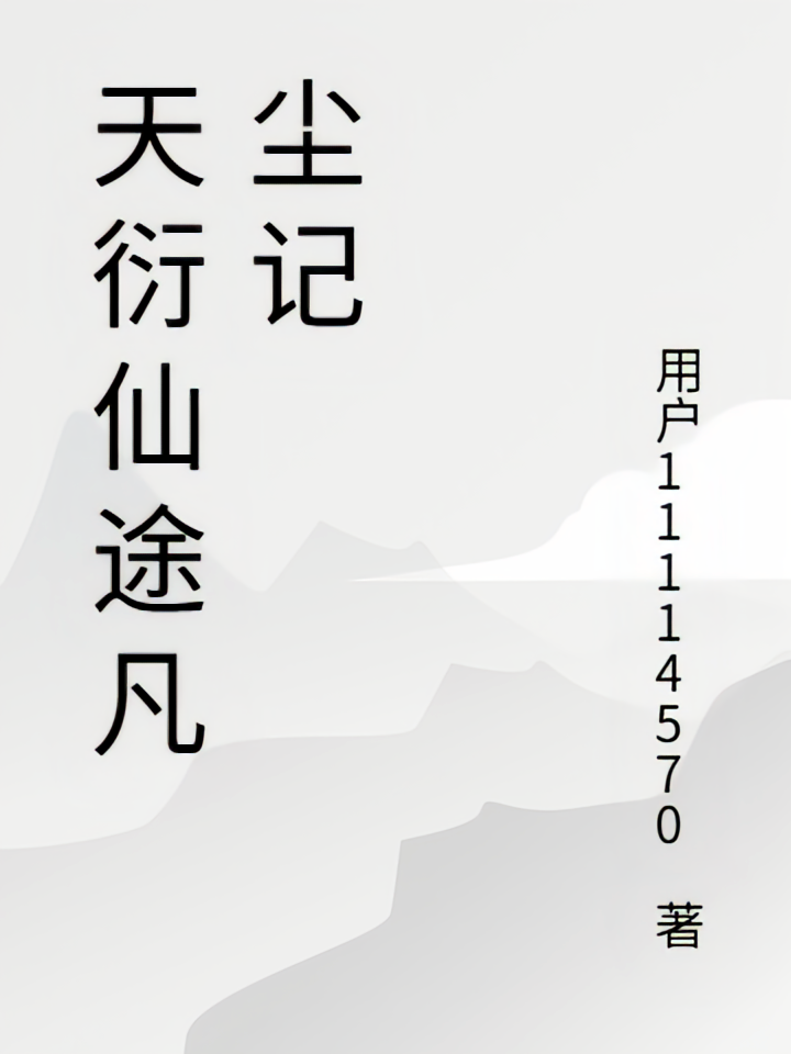 天衍仙途凡尘记