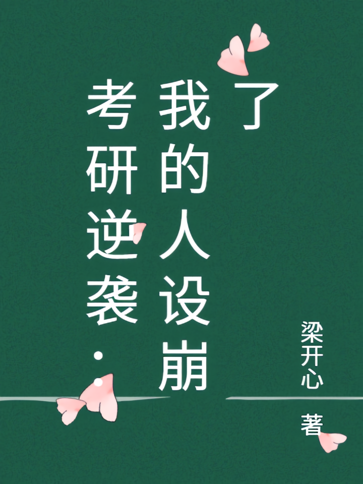 考研逆袭：我的人设崩了