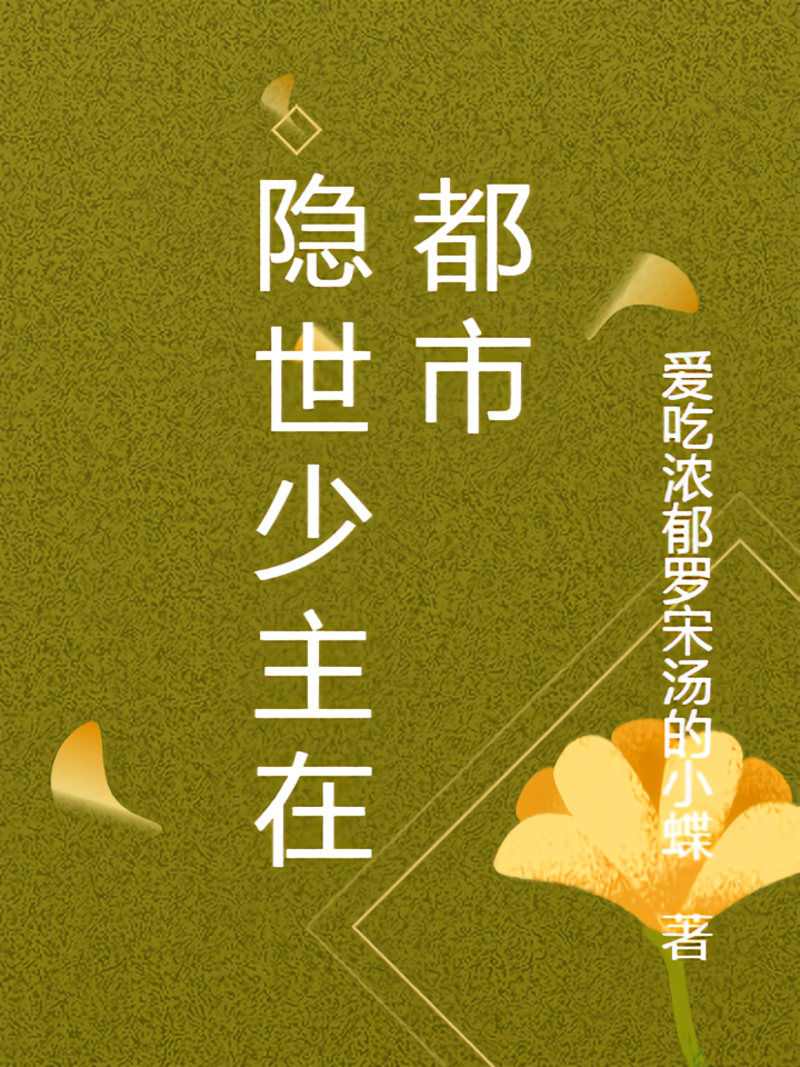 隐世少主在都市
