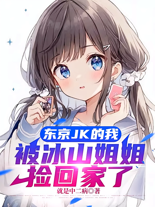 东京JK的我被冰山姐姐捡回家了