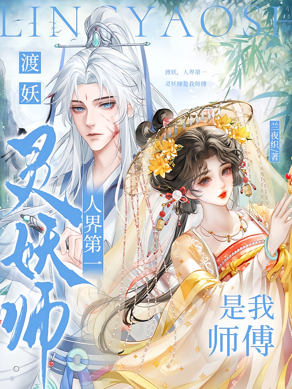 渡妖，人界第一灵妖师是我师傅