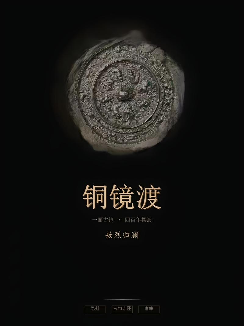 铜镜渡