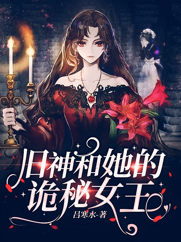 旧神和她的诡秘女王