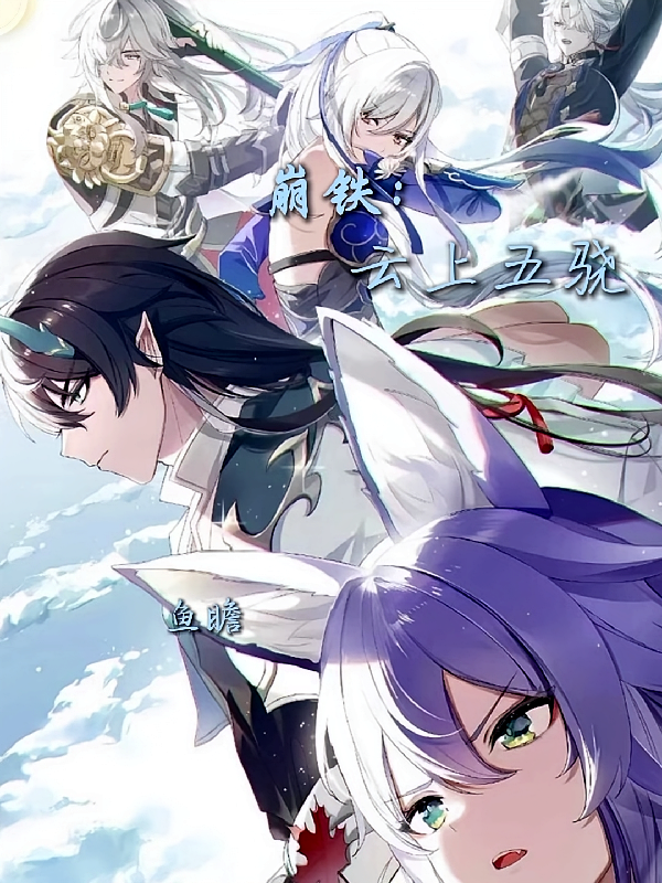 崩铁：云上五骁