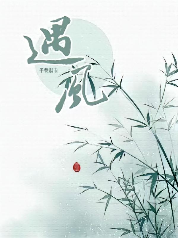 遇風