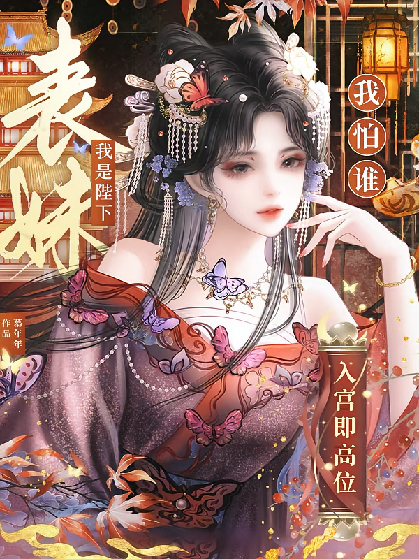 入宫即高位，我是陛下表妹我怕谁