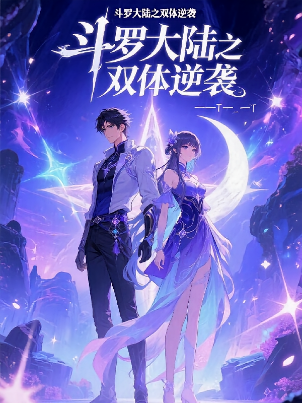 斗罗之双魂逆世