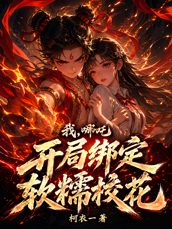 我，哪吒，开局绑定软糯校花