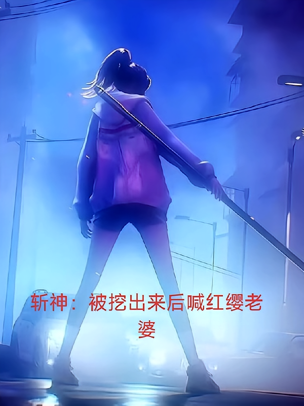 斩神：被挖出来后认红缨当老婆