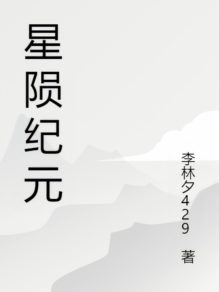 星陨【纪元】