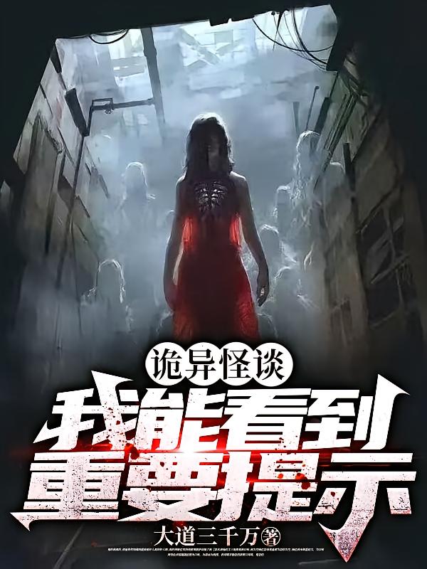 诡异怪谈：我能看到重要提示