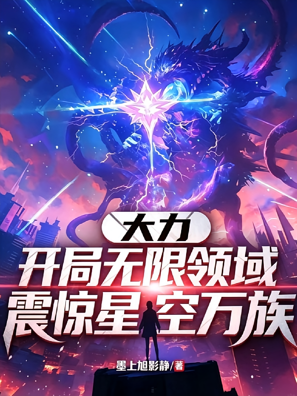 大力：开局无限领域震惊星空万族