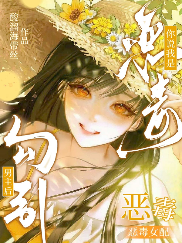 勾引男主后，你说我是恶毒女配？