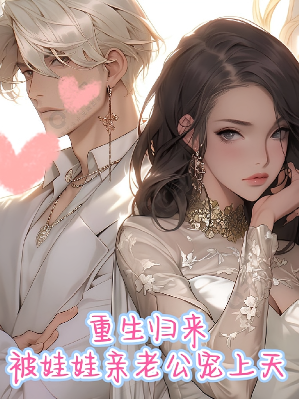 重生归来，被娃娃亲老公宠上天