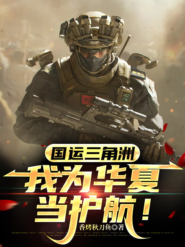 国运三角洲，我为华夏当护航！