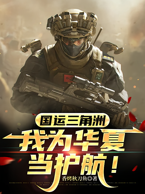 国运三角洲，我为华夏当护航！