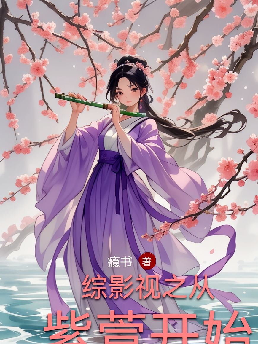 综影视之从紫萱开始