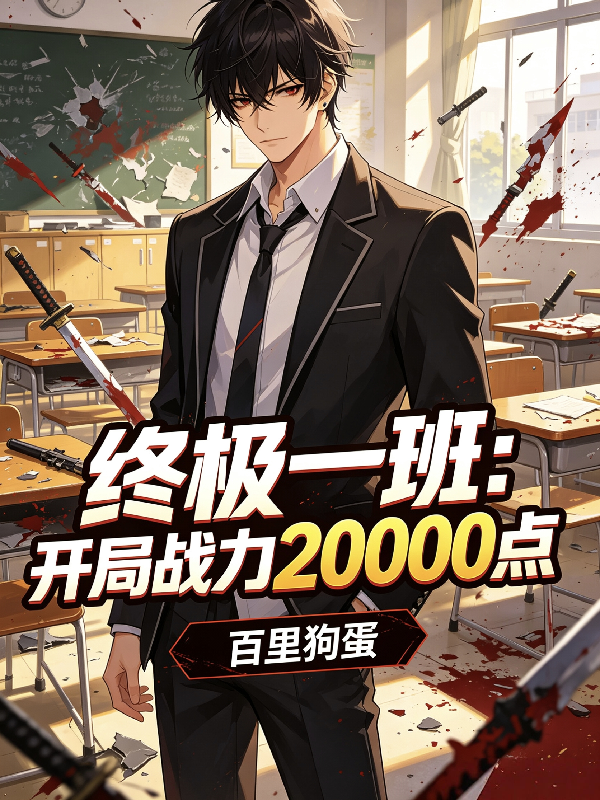 终极一班：开局战力20000点