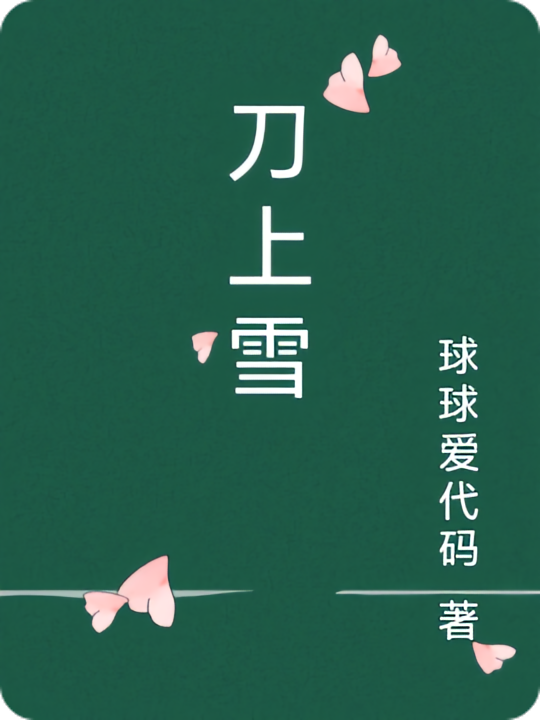 刀上雪