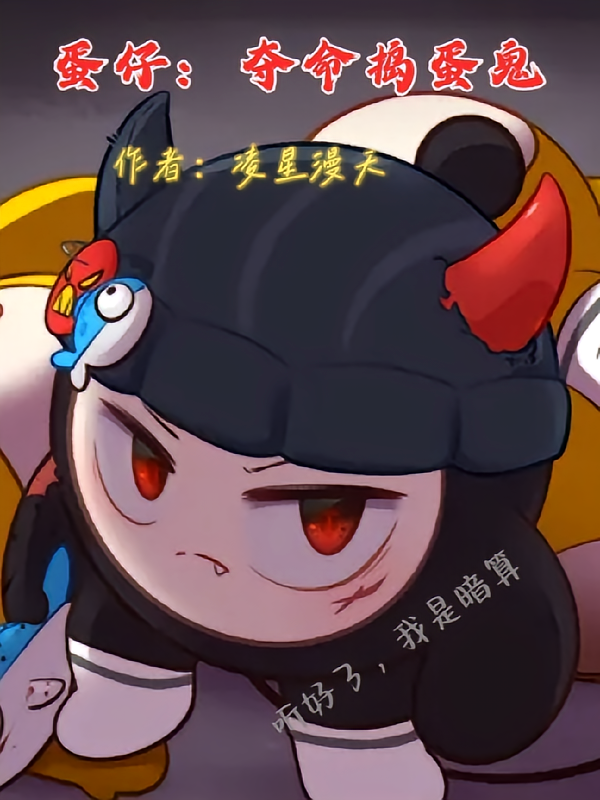 蛋仔：夺命捣蛋鬼