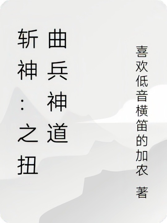 斩神：之扭曲兵神道