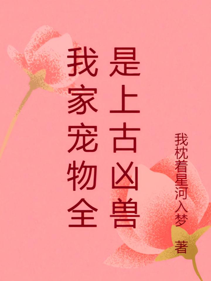 我家宠物全是上古凶兽